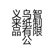 义乌智来纸制品有限公司的小店
