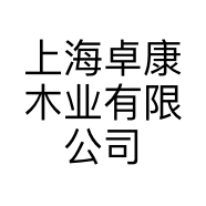 上海卓康木业有限公司的小店