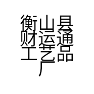 衡山县财运通工艺品厂的小店