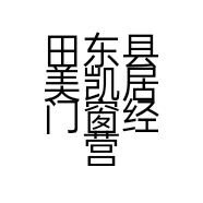 田东县美凯居门窗经营店的小店