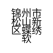 锦州市松山新区蝶绣软装店的小店