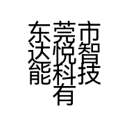 东莞市达悦智能科技有限公司的小店