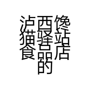 泸西馋猫驿站食品店的小店