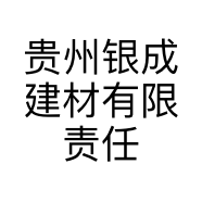 贵州银成建材有限责任公司的小店