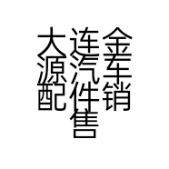 大连金源汽车配件销售有限公司的小店