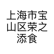上海市宝山区荣之添食品店的小店