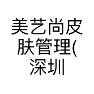美艺尚皮肤管理(深圳)有限公司的小店