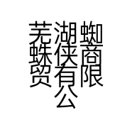芜湖蜘蛛侠商贸有限公司的小店