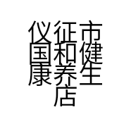 仪征市国和健康养生店的小店