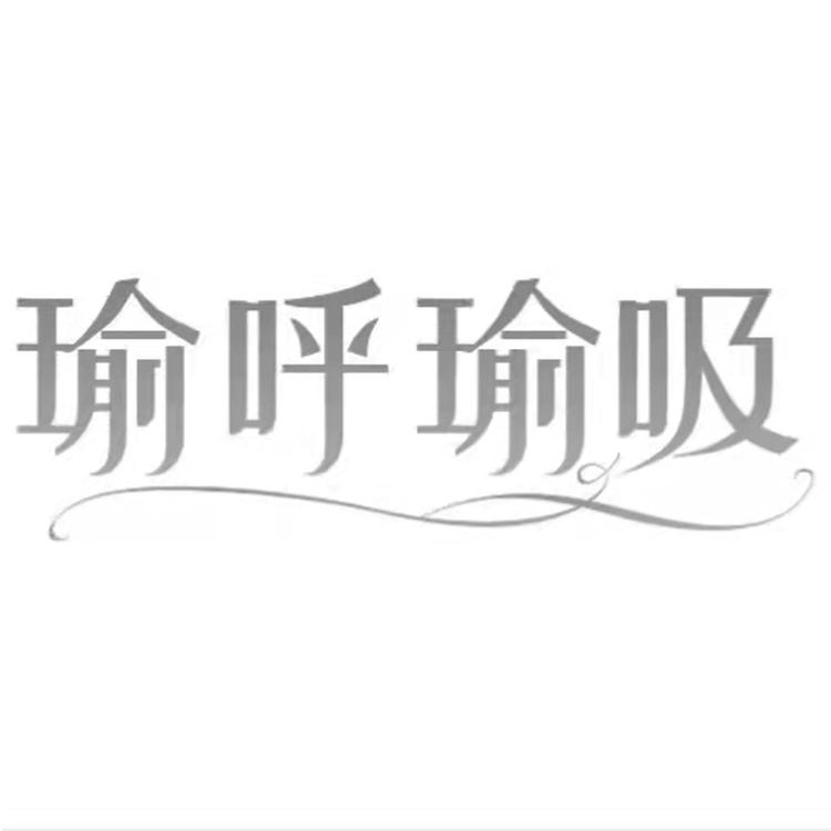 瑜呼瑜吸深圳市瑜呼瑜吸服饰有限公司健身训练专卖店