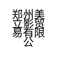 郑州美立影贸易有限公司的小店