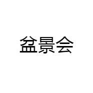 盆景会