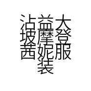 沾益大坡摩登茜妮服装店的小店