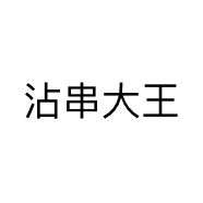 沾串大王