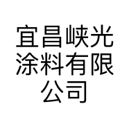 宜昌峡光涂料有限公司的小店