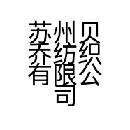 苏州贝乔纺织有限公司的小店