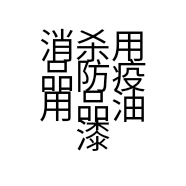 消杀用品防疫用品油漆
