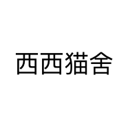 西西猫舍