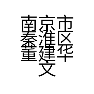 南京市秦淮区董建华文化创意中心的小店