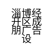 淄博经开区成朋广告设计工作室的小店