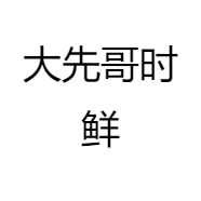 大先哥时鲜