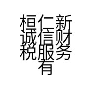 桓仁新诚信财税服务有限公司的小店