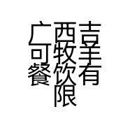 广西吉可牧羊餐饮有限公司的小店