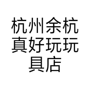 杭州余杭真好玩玩具店的小店