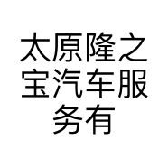 太原隆之宝汽车服务有限公司的小店