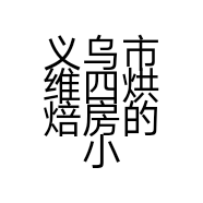 义乌市维四烘焙房的小店