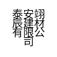 泰安翊辰建材有限公司的小店