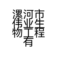 漯河市伟业生物工程有限公司的小店