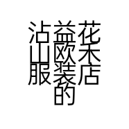 沾益花山欧禾服装店的小店