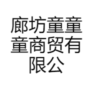 廊坊童童童商贸有限公司的小店