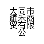 大同市耀禾商贸有限公司的小店