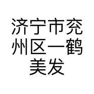 济宁市兖州区一鹤美发店的小店