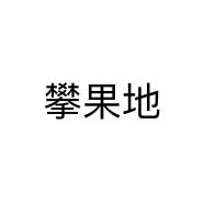 攀果地