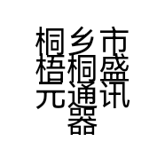 桐乡市梧桐盛元通讯器材商店的小店