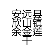 安远县欣山镇余金莲干货店的小店