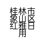 桂林市象山区红雅日用品店的小店