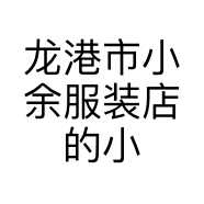 龙港市小余服装店的小店