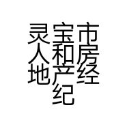 灵宝市人和房地产经纪有限公司的小店