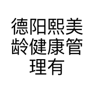 德阳熙美龄健康管理有限公司的小店