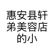 惠安县轩弟美容店的小店