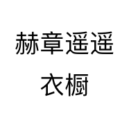 赫章遥遥衣橱个体店