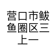 营口市鲅鱼圈区三上一十柒服装网店的小店