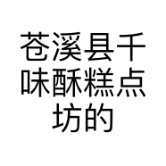 苍溪县千味酥糕点坊的小店
