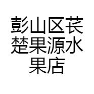 彭山区苌楚果源水果店