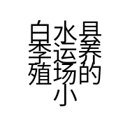 白水县李运养殖场的小店