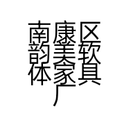 南康区韵美软体家具厂的小店
